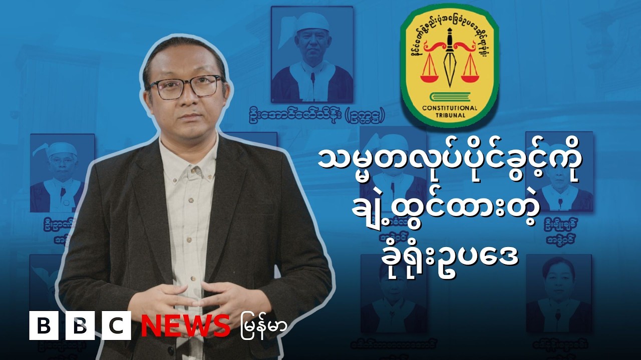 သမ္မတအာဏာစက်ကို အားကောင်းစေမယ့် ခုံရုံးဥပဒေ ပြင်ဆင်ချက်တွေ - BBC News မြန်မာ