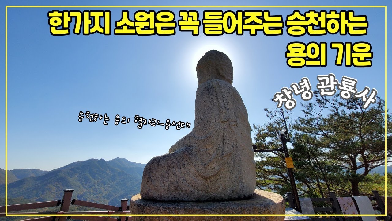 [창녕-관룡사]한가지 소원은 꼭 들어주는~ 승천하는 용의 기운 가득한 사찰