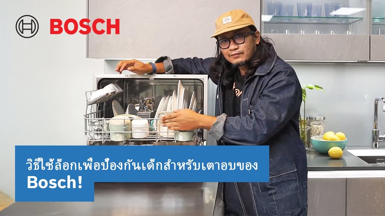 รีวิวเครื่องล้างจานแบบตั้งโต๊ะของ Bosch รุ่น SKS68BB008 | Bosch Home Thailand