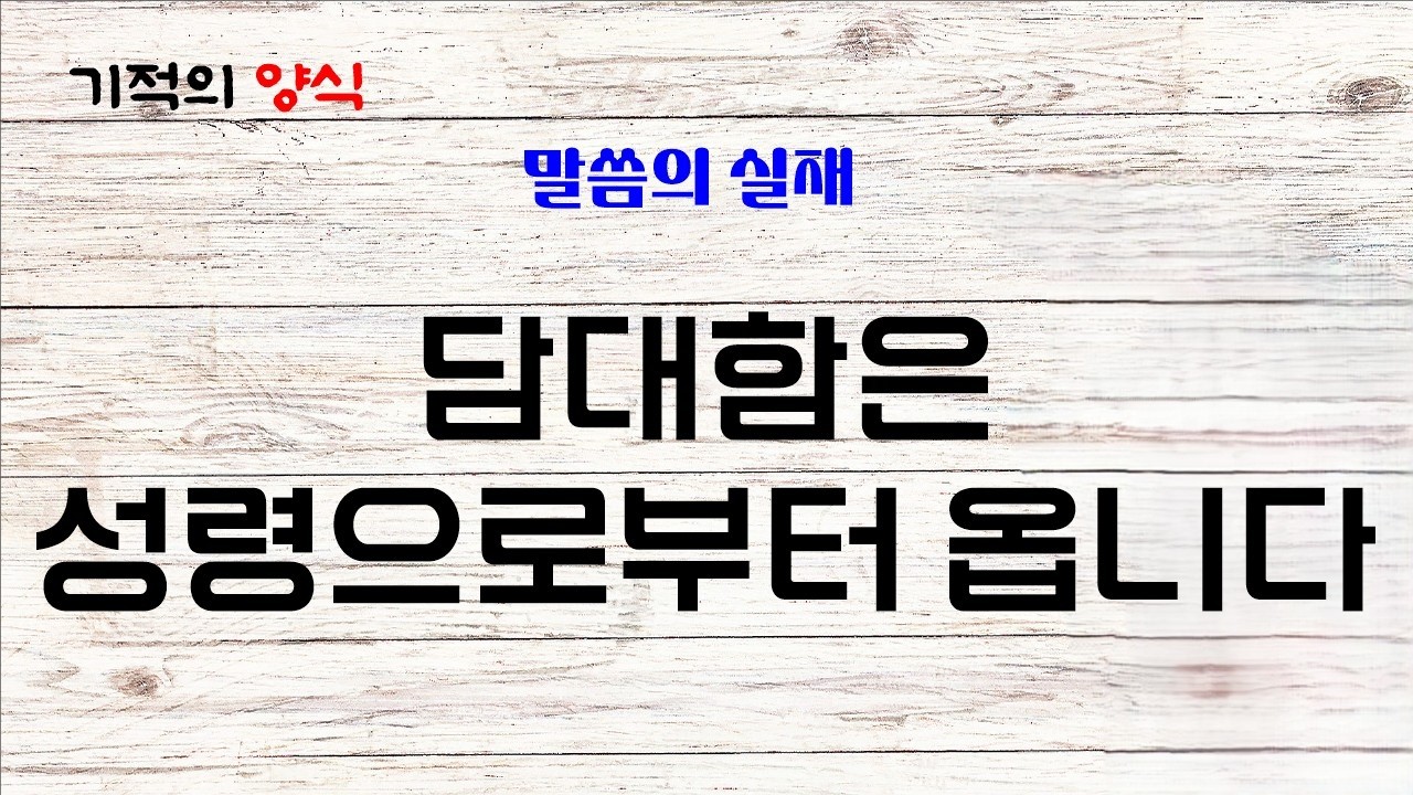 26. 3. 20. (금) 담대함은 성령으로부터 옵니다  [출처 : 말씀의 실재] 기적의양식 (말씀, 기도, 감사) Bible, Prayer, Thanks