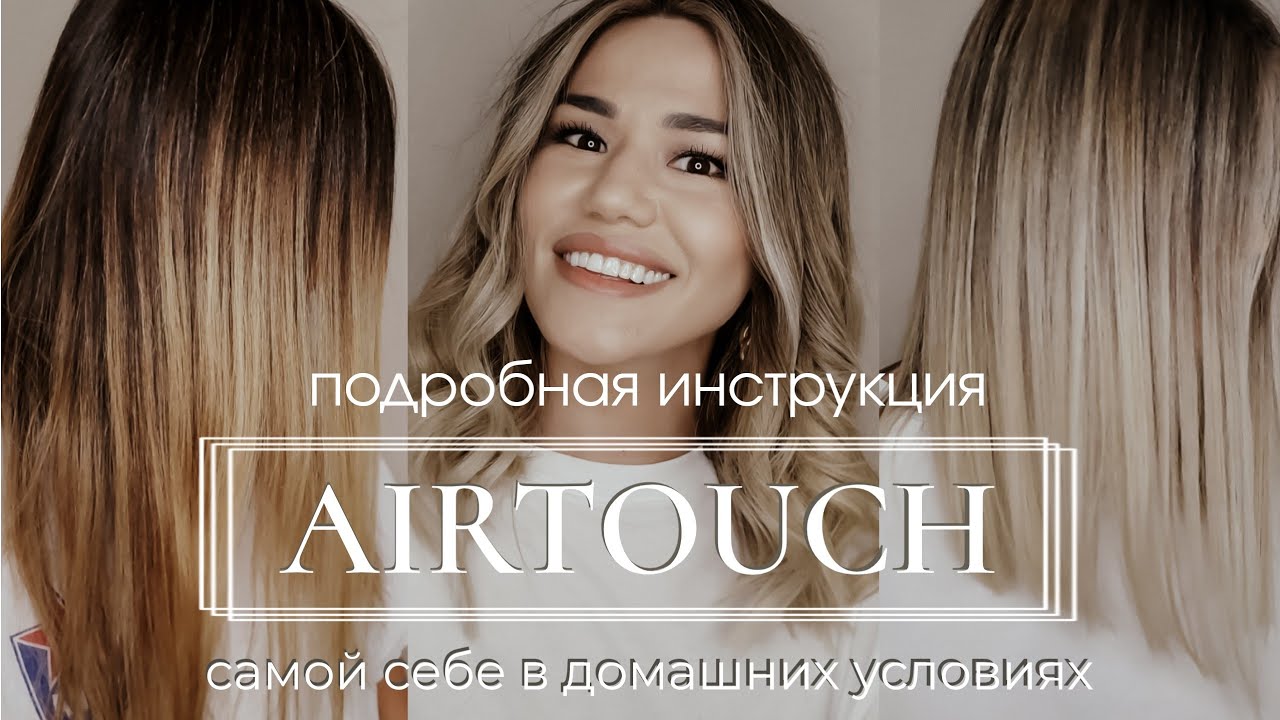 Airtouch самой себе в домашних условиях. Коррекция окрашивания аиртач. Тонирование волос. Пошагово.