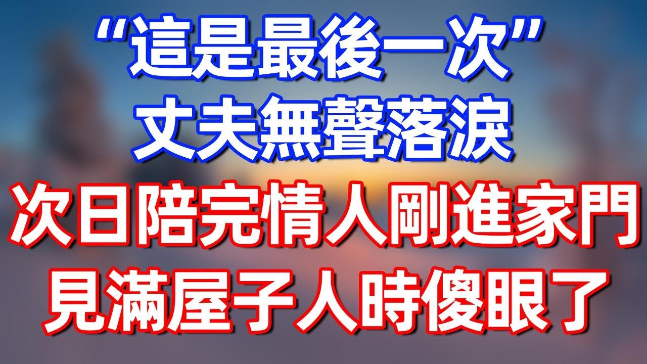 “這是最後一次”丈夫無聲落淚，次日他陪完情人剛進家門 見滿屋子人時傻眼了！#夜讀人生 #完结文  #情感故事 #一口气看完#老年生活#情感 #爽文 #爲人處世