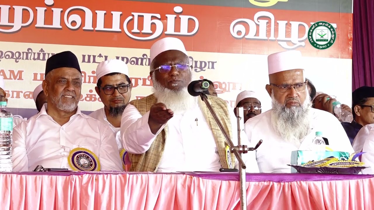 மதுரை JAM மகளிர் அரபிக் கல்லூரி நடத்தும் முப்பெரும் விழா. M.முஹம்மது அபுதாஹிர் பாகவி ஹழ்ரத்.