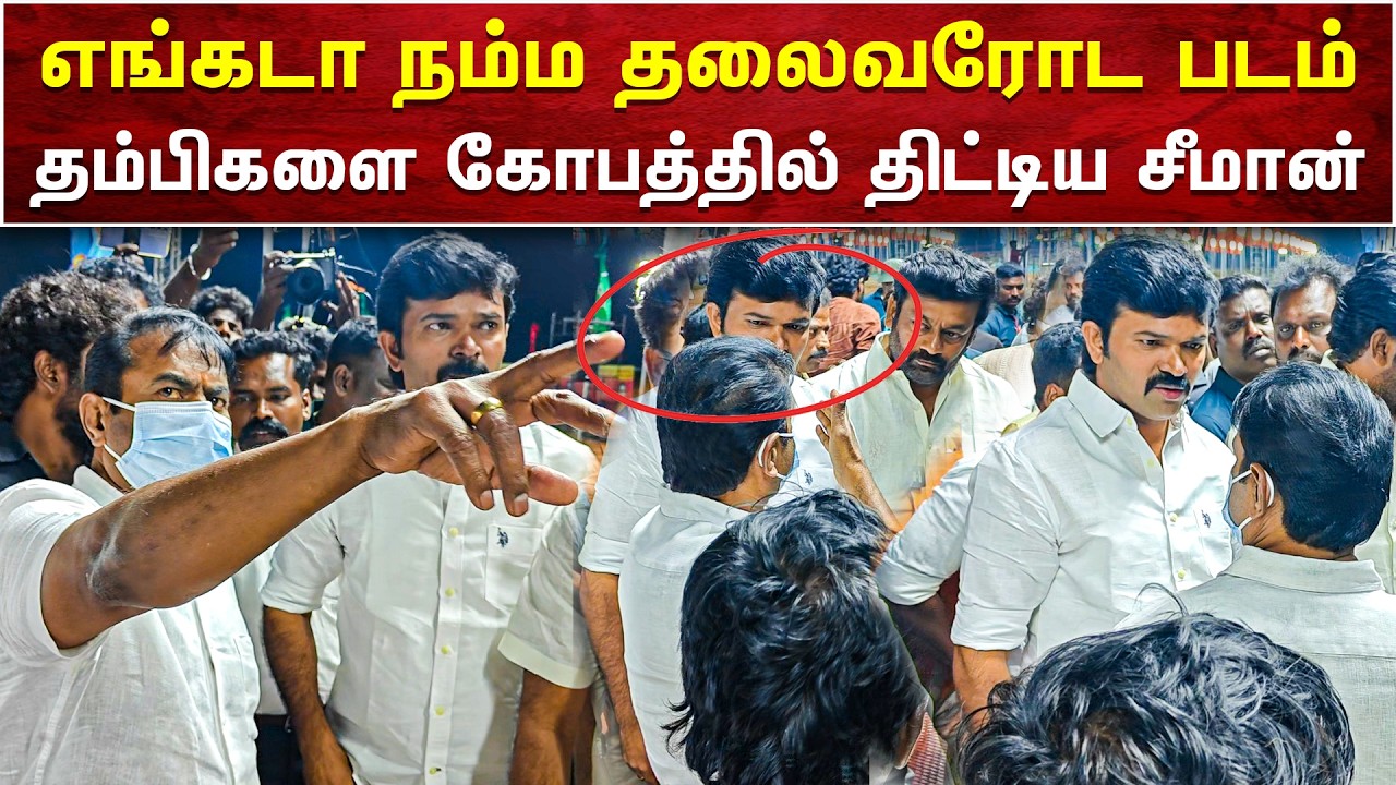 தலைவரோட படம் எங்கடா? | தம்பிகளிடம் கோபப்பட்ட சீமான் |  SEEMAN VIDEOS | AMMIKALLU