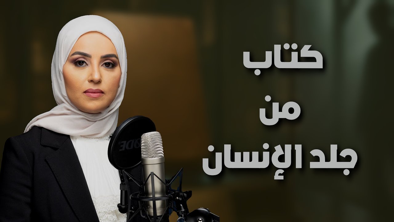 		هل يمكن أن يُصنع كتاب من جلد البشر؟! 