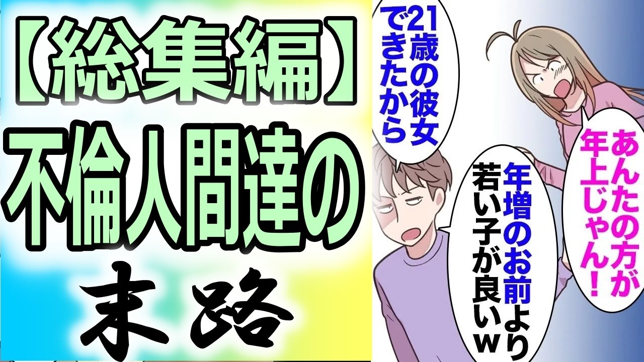 【総集編】元彼「年増より若い女が良いｗじゃあなババア」と先月私を貶してフッた元彼。仕事で徹夜明けにファミレスでステーキを食べていたら→弁護士「既婚者と知っていましたね？慰謝料請求します」【マンガ動画】