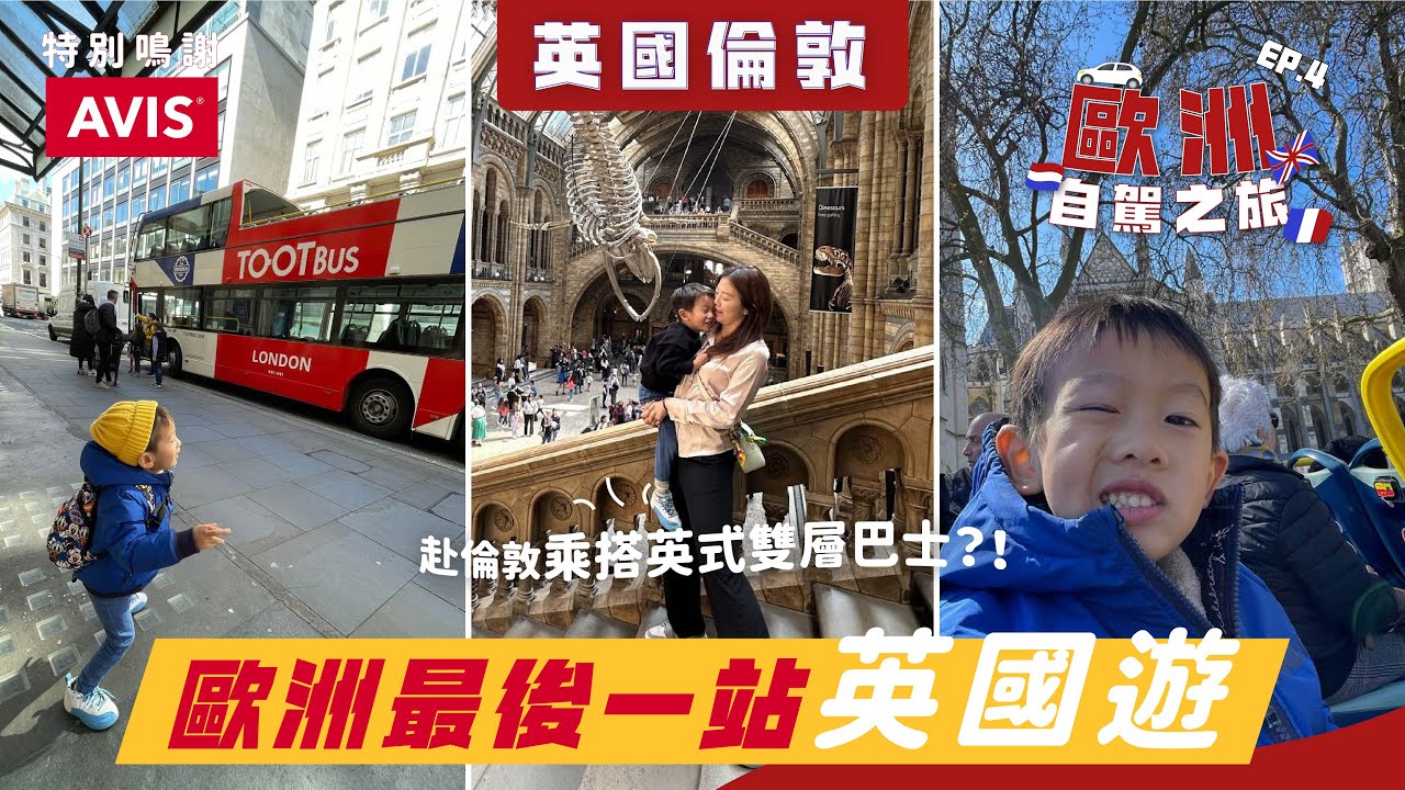 歐洲親子自駕遊最後一集🚘｜倫敦🇬🇧兒童觀光巴士有証書｜五大親子旅行法寶