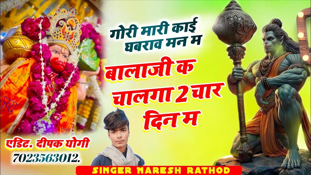 Trending song गोरी मारी काई सरमाव मनम बालाजी क चालगा 2 चार दिन म ♥️ singer ♥️ Naresh ♥️ rathod ♥️ 