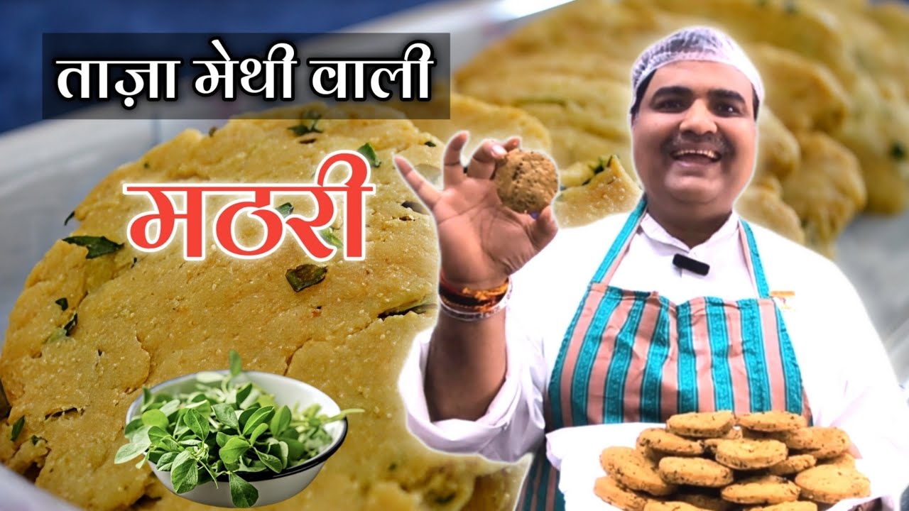 ताज़ी मेथी से बनाएं सुपर क्रिस्पी मठरी | Fresh Methi Mathri Recipe | Toli Kitchen | Shantivan 