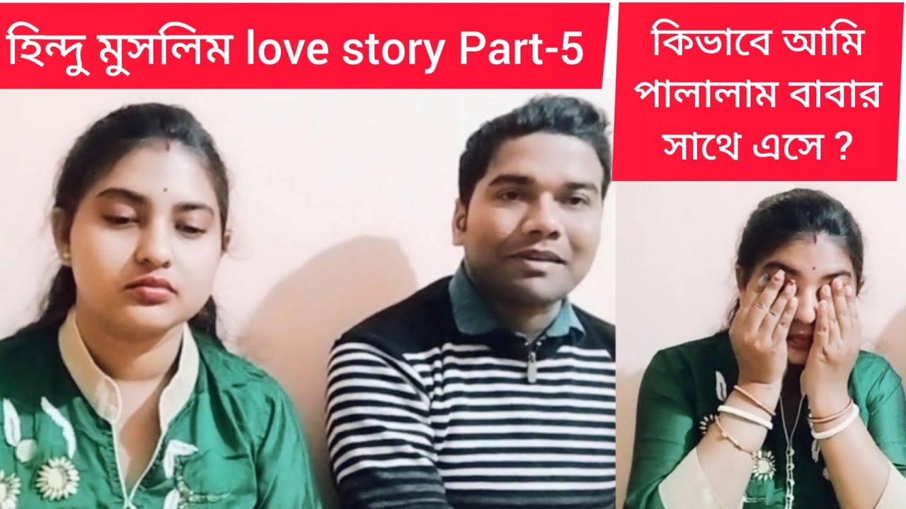 #হিন্দু মুসলিম love story Part-5, বাবার সাথে বাড়ি থেকে বেরিয়ে কিভাবে আমি পালালাম?#Inter-Religion