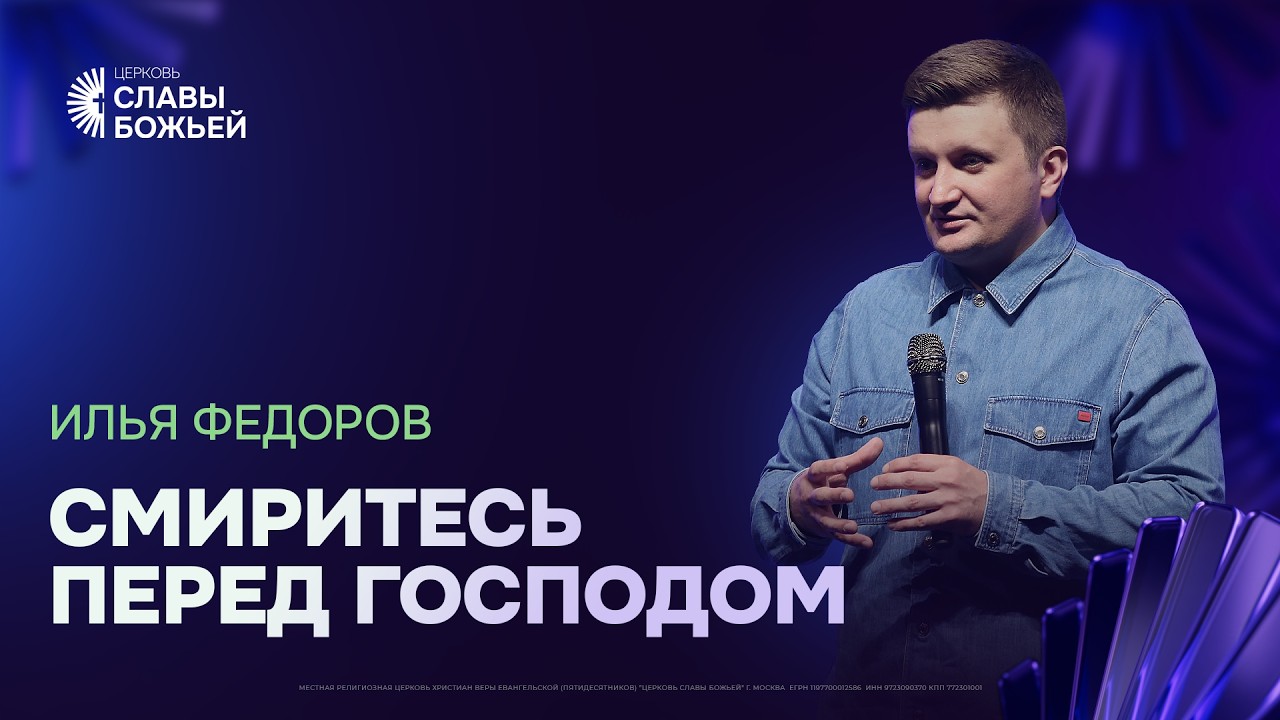 Илья Федоров - Смиритесь перед Господом | Церковь Славы Божьей | 08.02.2026