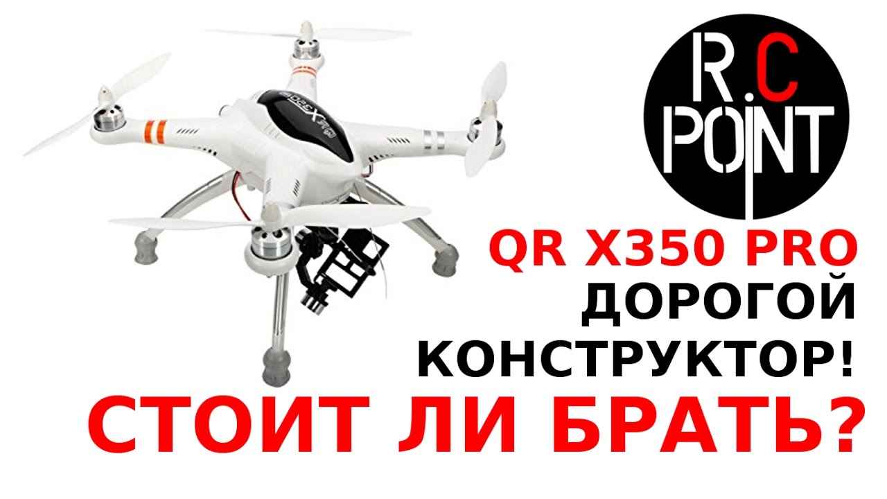 Не лучший квадрокоптер Walkera QR X350 Pro обзор / честный обзор.