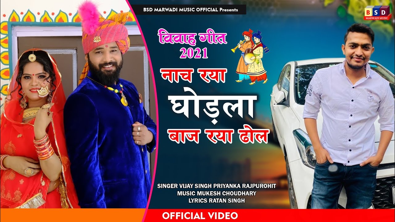 New Vivah Song 2021 ll नाच रिया गुडला बाजरिया ढोल ll Vijaysingh priynka Rajpurohit ll BSD 2021