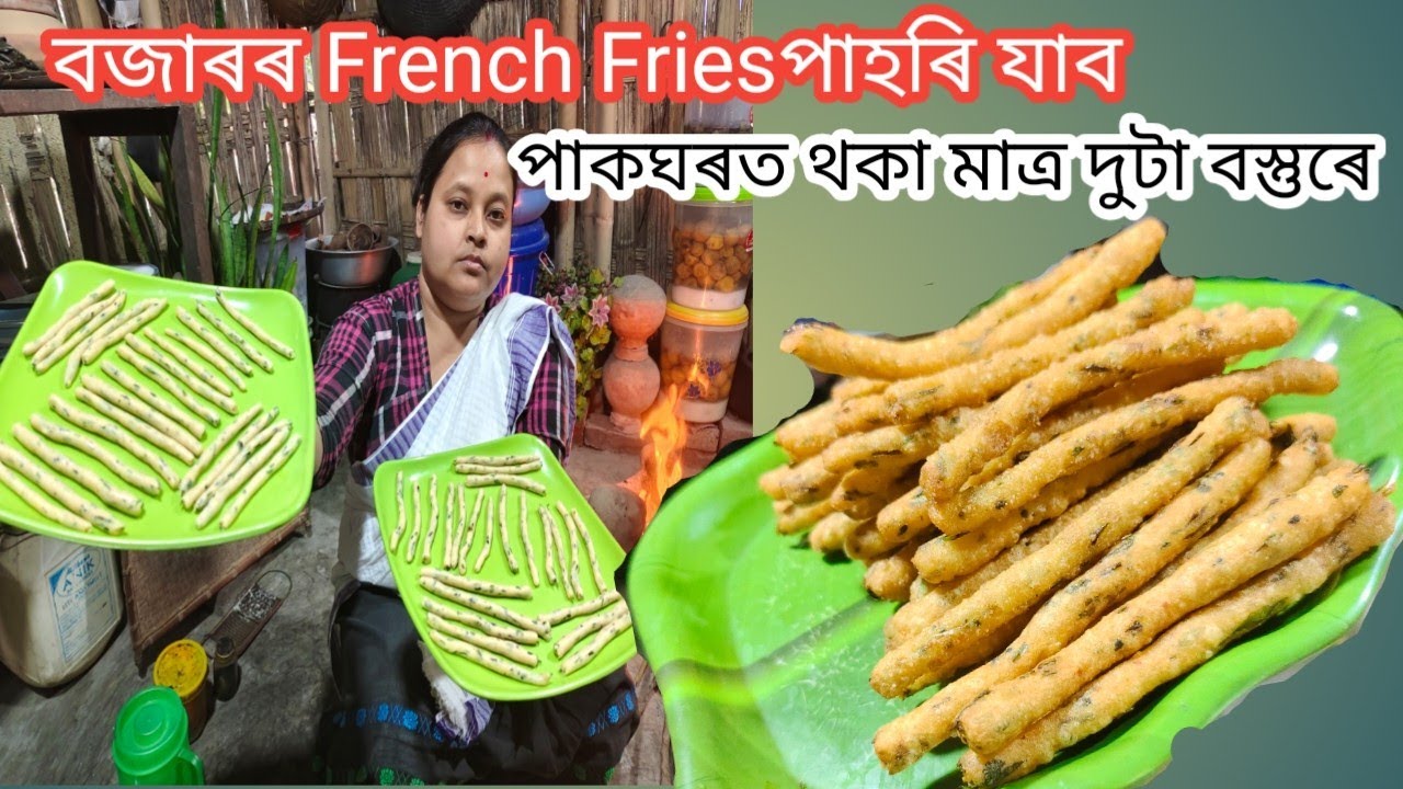 মাত্ৰ ১০মিনিটত French Fries ঘৰতে সম্পুৰ্ণ নতুন পদ্ধতিত || পাকঘৰত থকা মাত্ৰ ২টা সামগ্ৰীৰে 