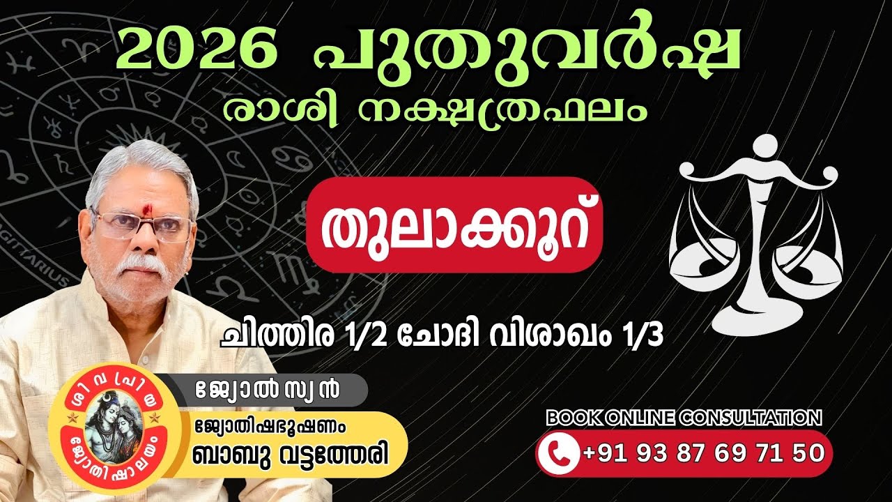 2026 തുലാ രാശി ഫലം | Thula Rashi Phalam 2026 | ജ്യോതിഷഭൂഷണം Babu Vattatheri