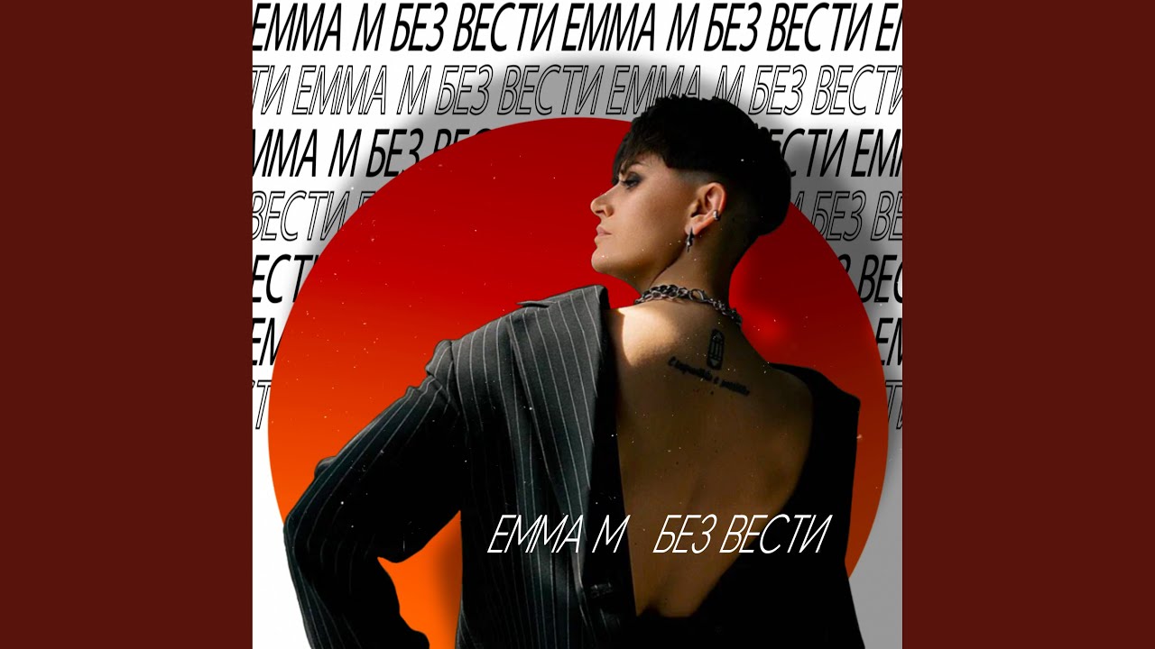 Без вести