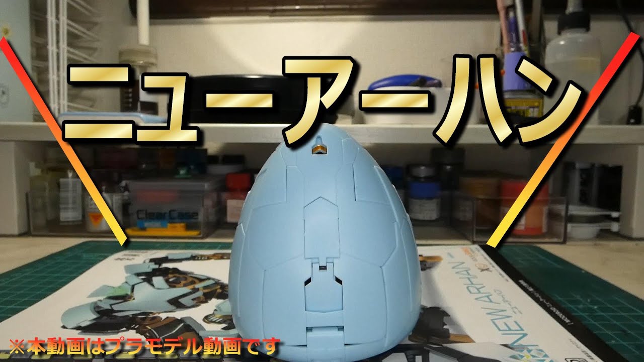 【MODEROID】楽園追放新作おめでとう！祝いのニューアーハン作るよ！