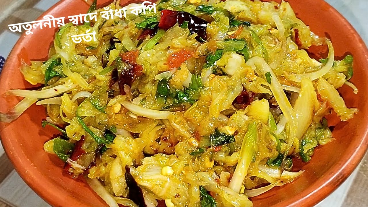 ৫ মিনিটে ঝাল ঝাল  অতুলনীয় স্বাদে বাঁধা কপি ভর্তা। বাঁধাকপি ভর্তা | Cabbage Recipe. 🌶️🌶️
