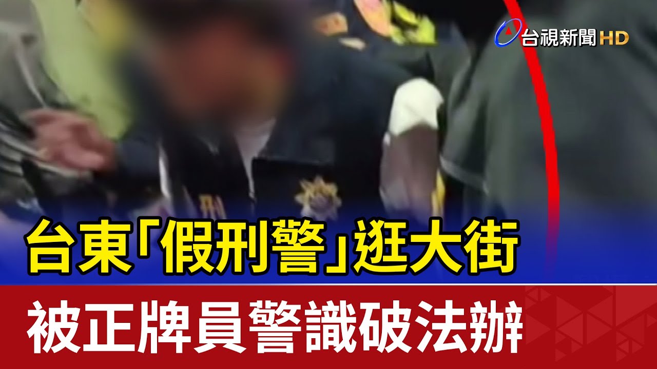 台東「假刑警」逛大街 被正牌員警識破法辦