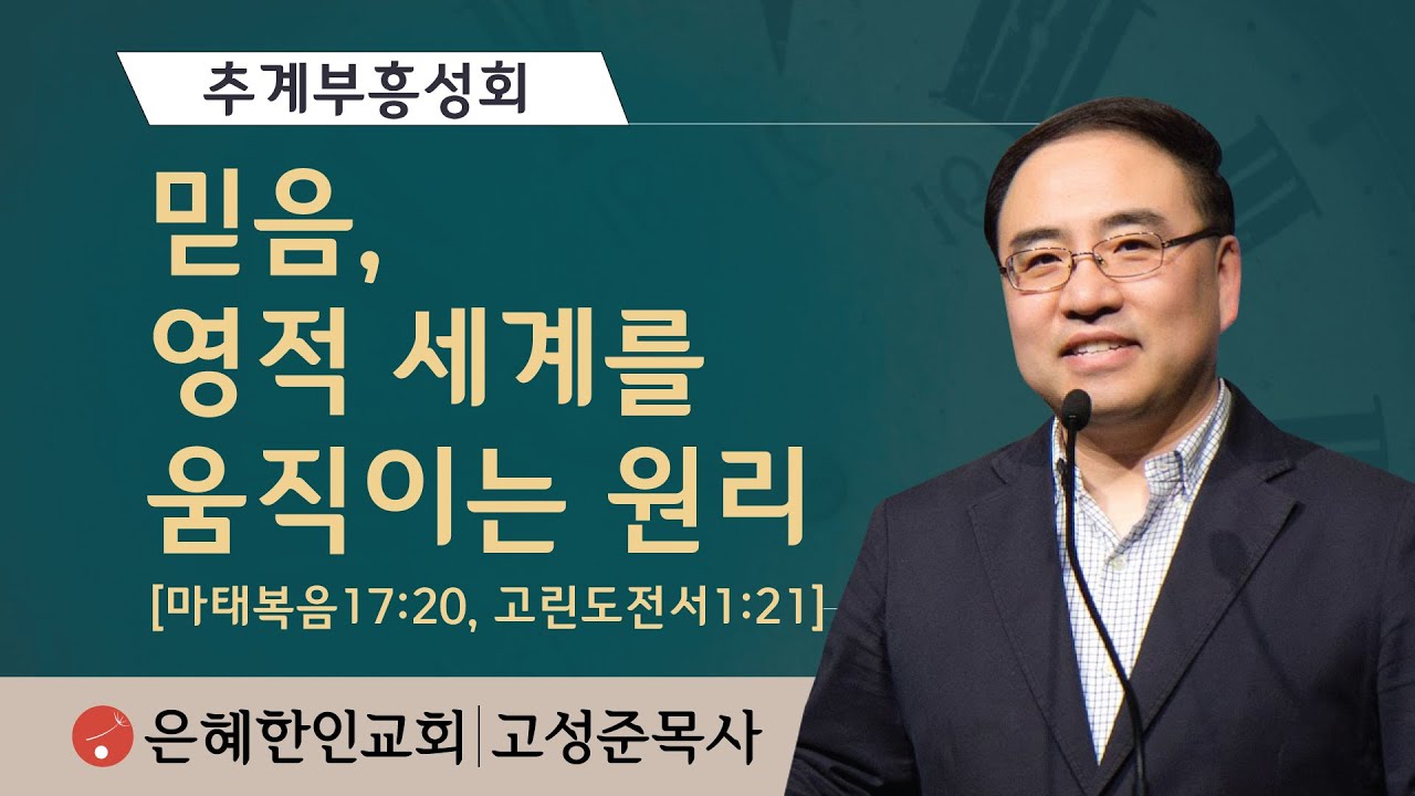 [추계부흥성회①] 믿음, 영적 세계를 움직이는 원리 • 고성준 목사 100721