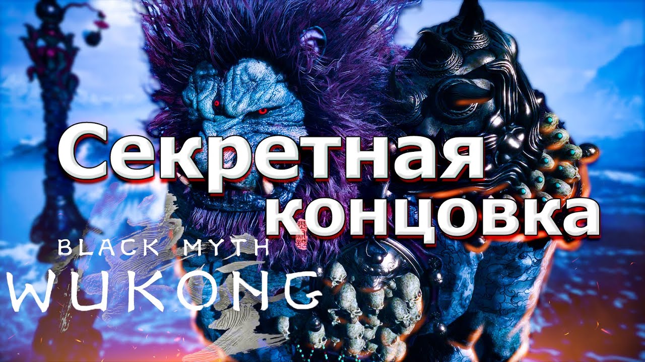 Black Myth: Wukong /  секретная концовка