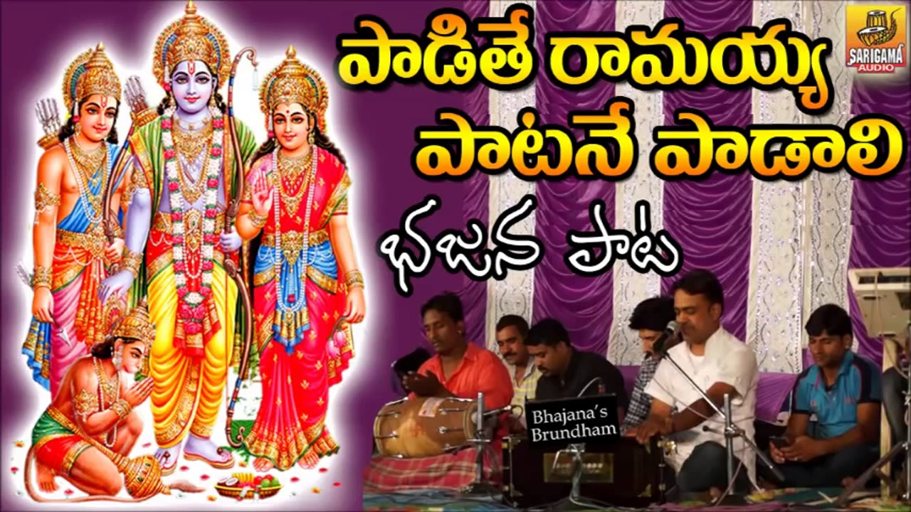 Padithe Ramayya Patale Padali | Bhajana Keerthanalu | Bhajana Songs| Kondagattu Anjanna Songs Telugu