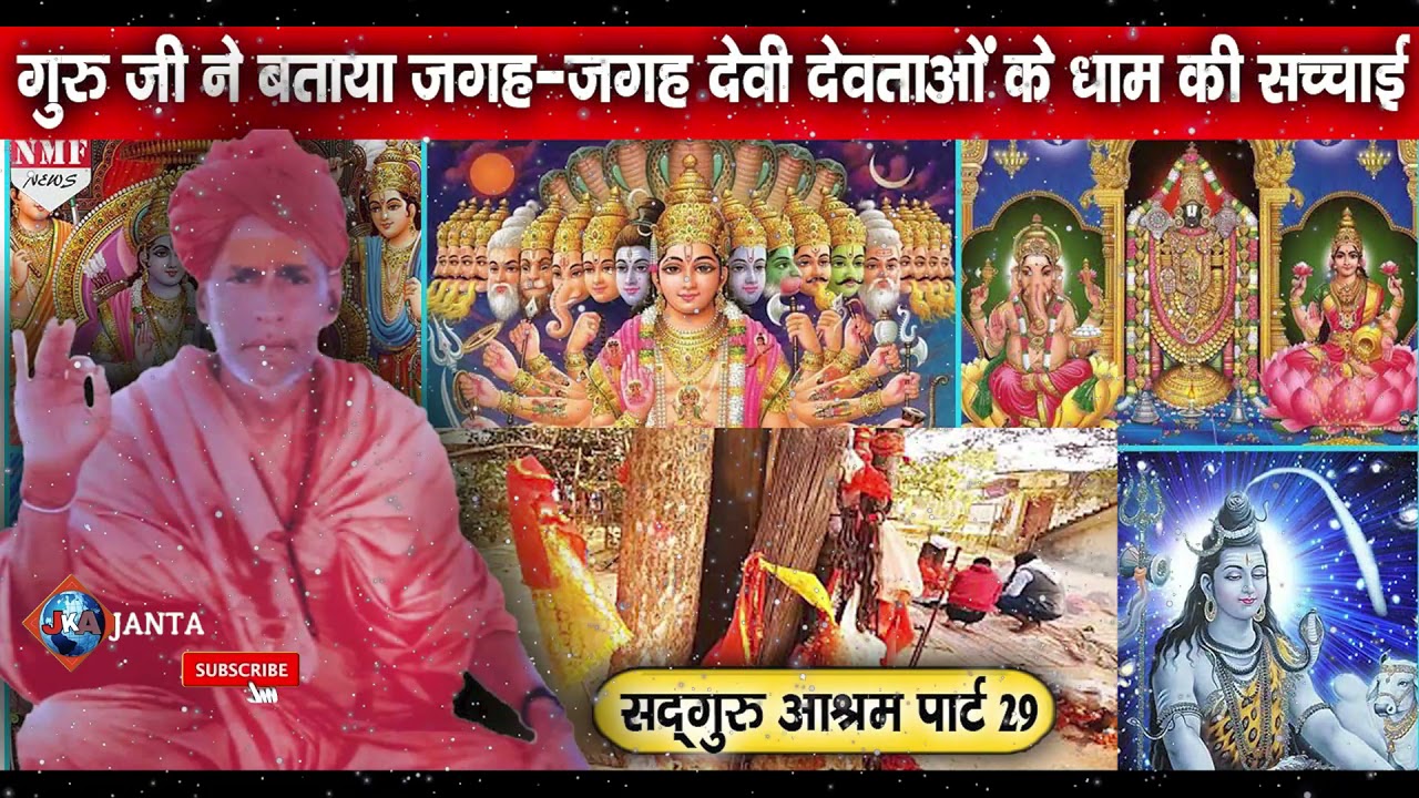गुरु जी ने बताया जगह-जगह देवी देवताओं के धाम की सच्चाई | baba ji | janta ki aawaz