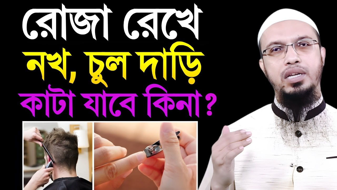 রোজা রেখে নখ, চুল, দাড়ি কাটা যাবে কিনা? Shaikh Ahmadullah