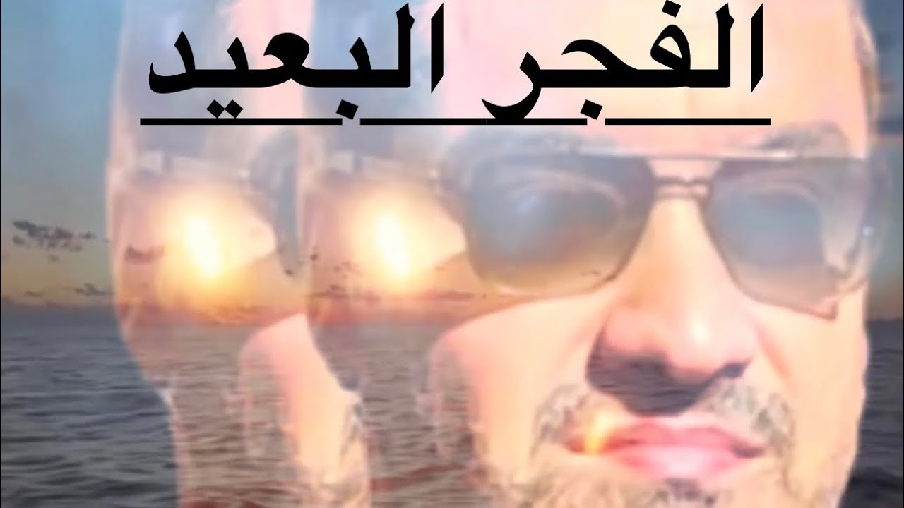 الفجر البعيد 🌔 من روائع فنان العرب محمد عبده بصوت 🎤رضى بنيوسف