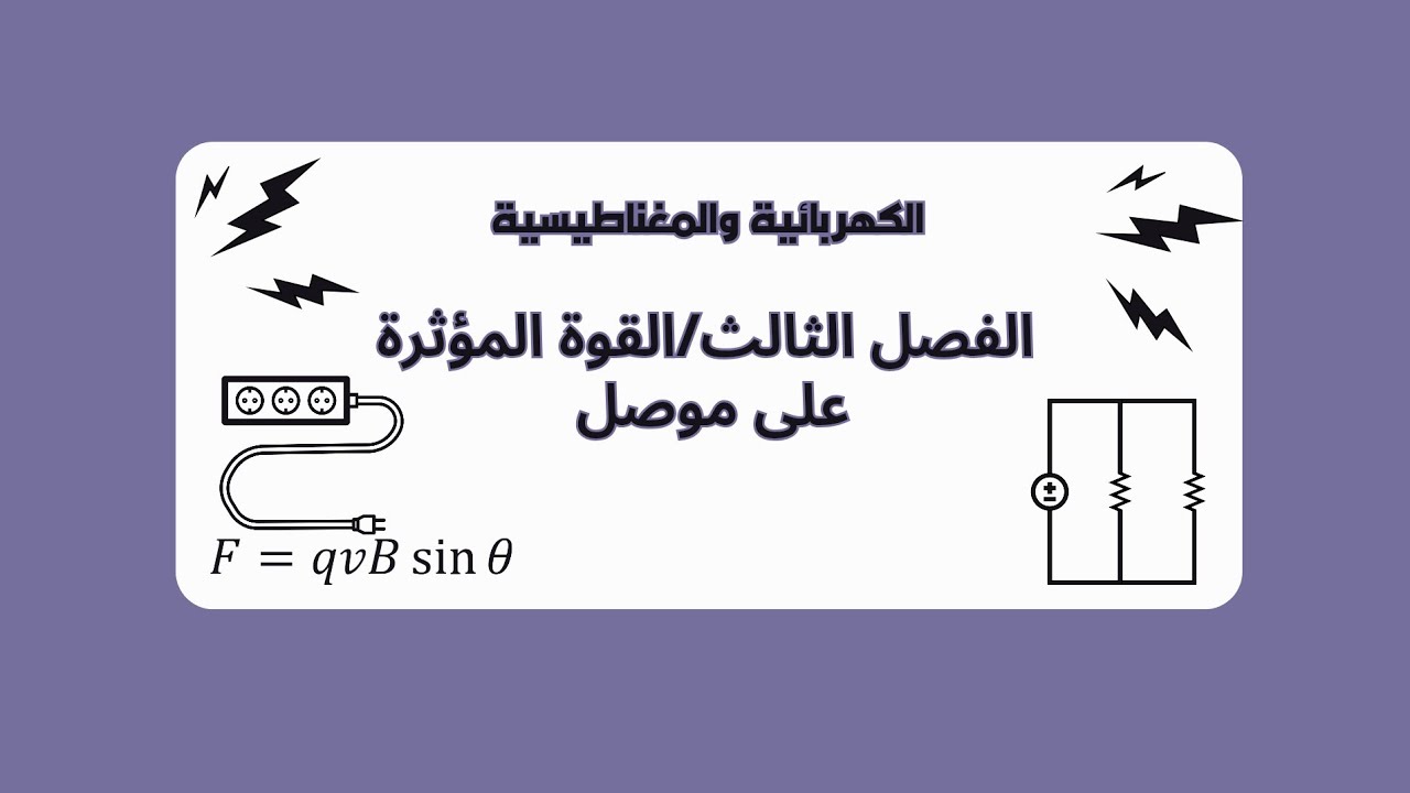 الكهربائية جميع اشتقاقات الفصل الثالث 