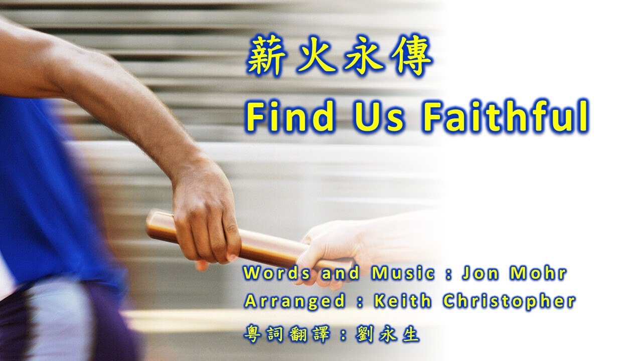 薪火永傳 Find Us Faithful (Jon Mohr/Keith Christopher/劉永生) TJCAC Choir Virtual Ensemble