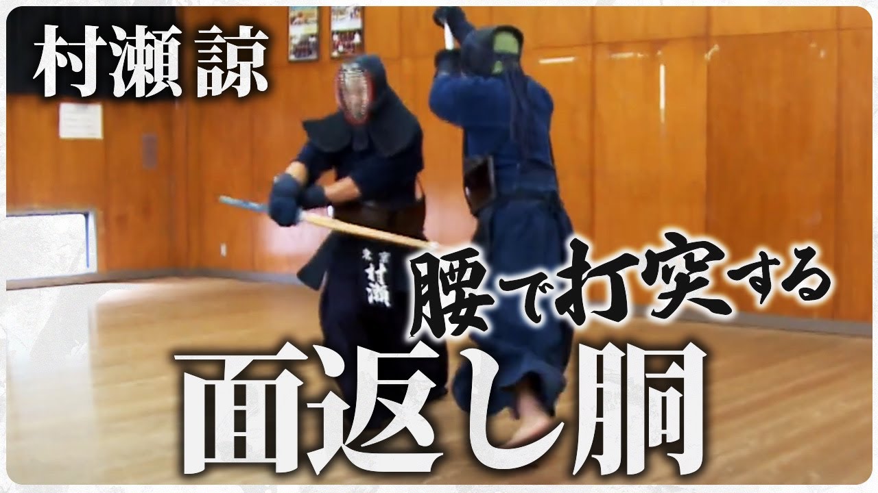 【村瀬 諒】＃11　面返し胴【ONLINE KENDO ACADEMY】