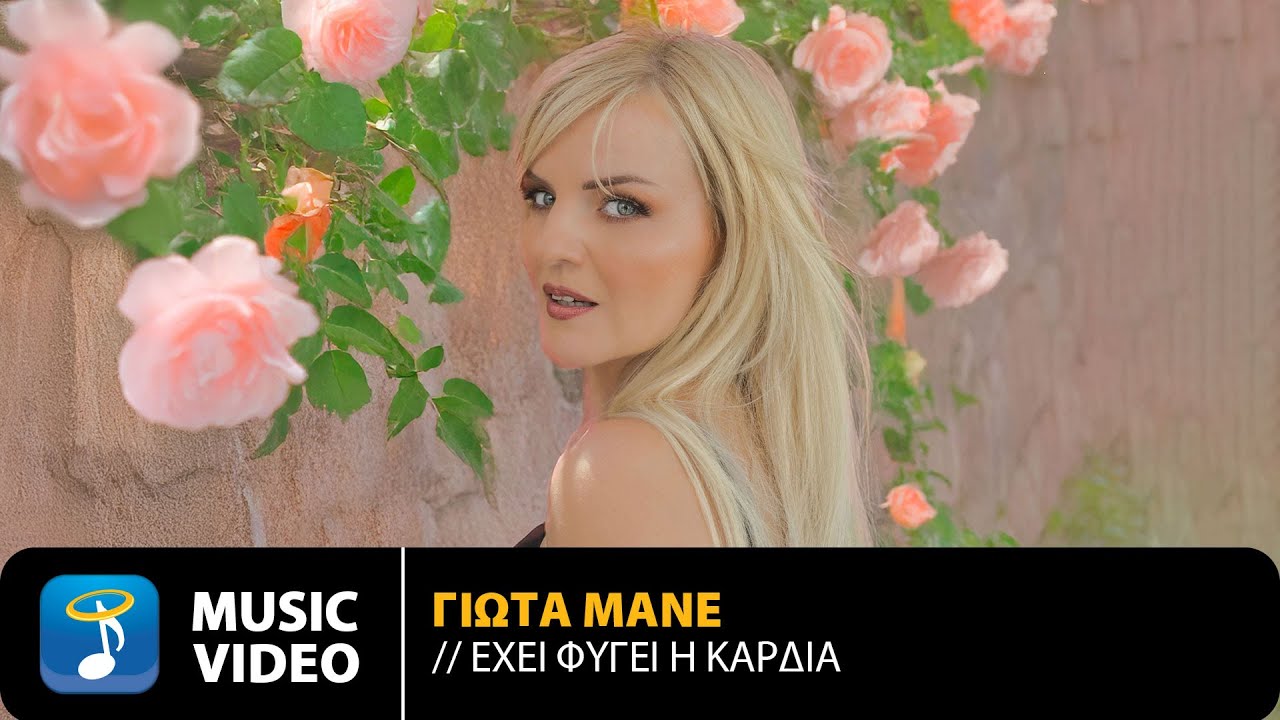 Γιώτα Μανέ – Έχει Φύγει Η Καρδιά | Official Music Video (4K)