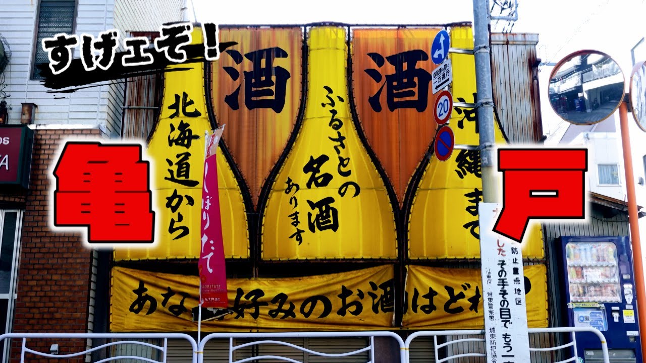知られざる遠い街角　亀戸　江東区・東京ディープスポット　An unknown side of Kameido