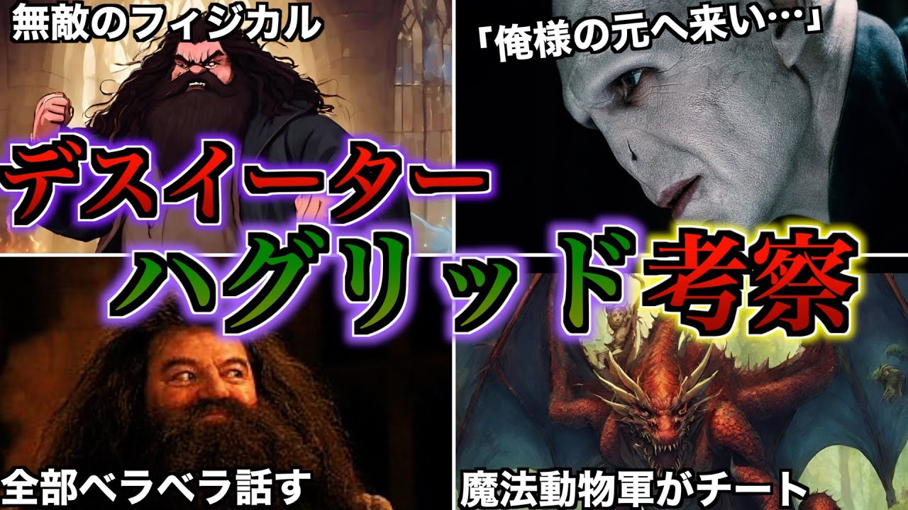【最強のデスイーターへ】もしもハグリッドが闇堕ちしてデスイーターになったらヤバ過ぎる問題を徹底解説！