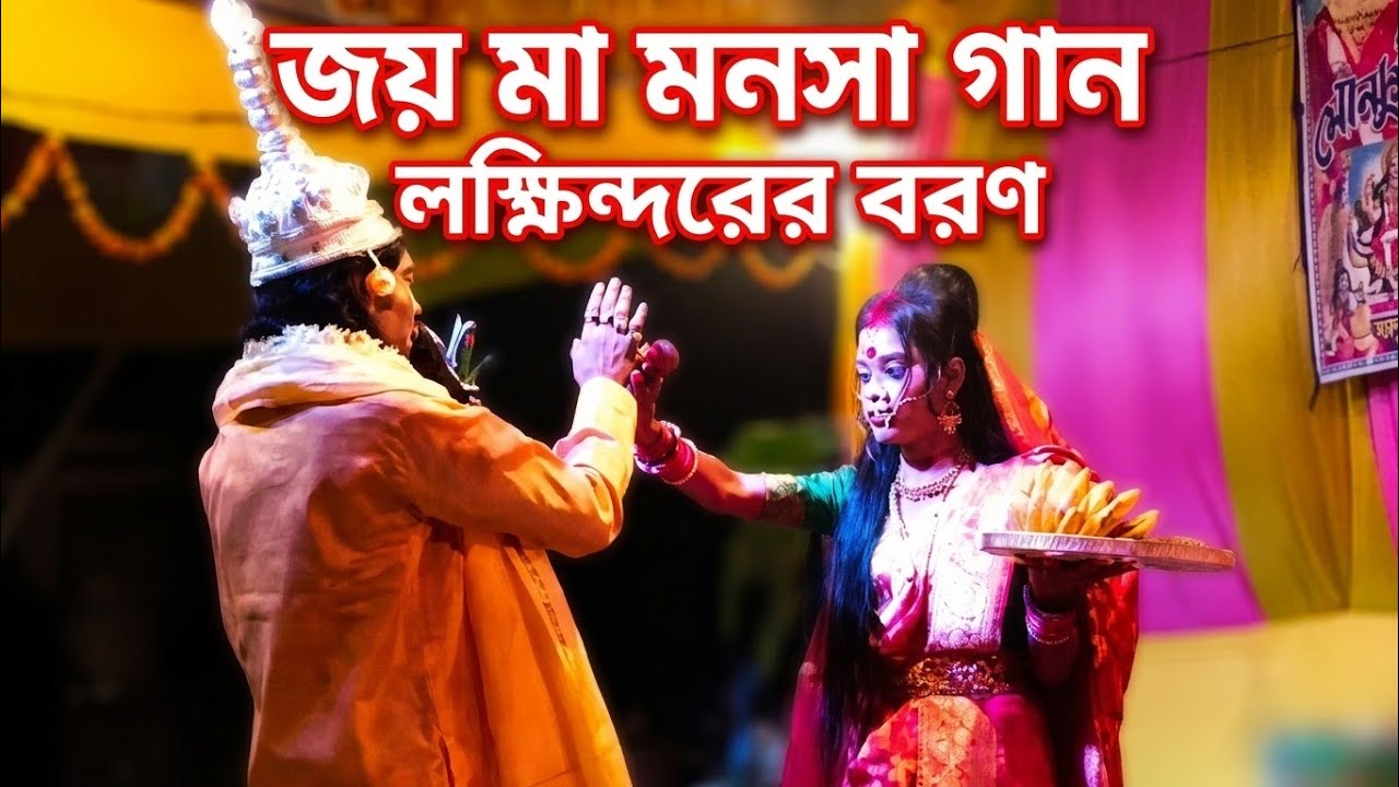 মা মনসা গান বিয়ে পালা maa Manasa gaan 