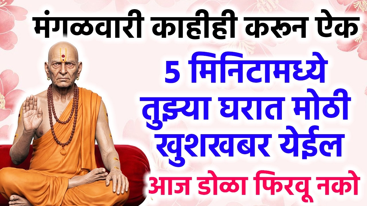 5 मिनिटामध्ये तुझ्या घरात मोठी खुशखबर येईल आज डोळा फिरवू नको #shreeswamisamarth