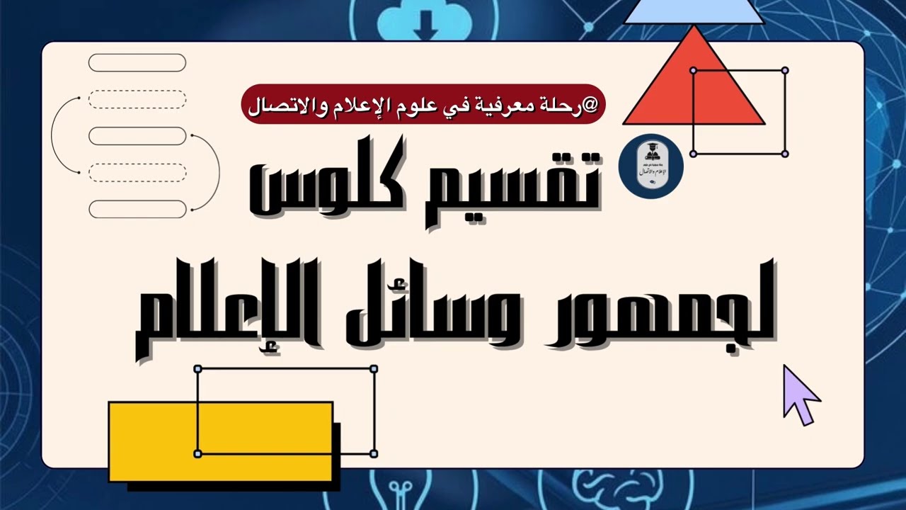 فهم جمهور وسائل الإعلام: المفهوم الكمي وتقسيم كلوس