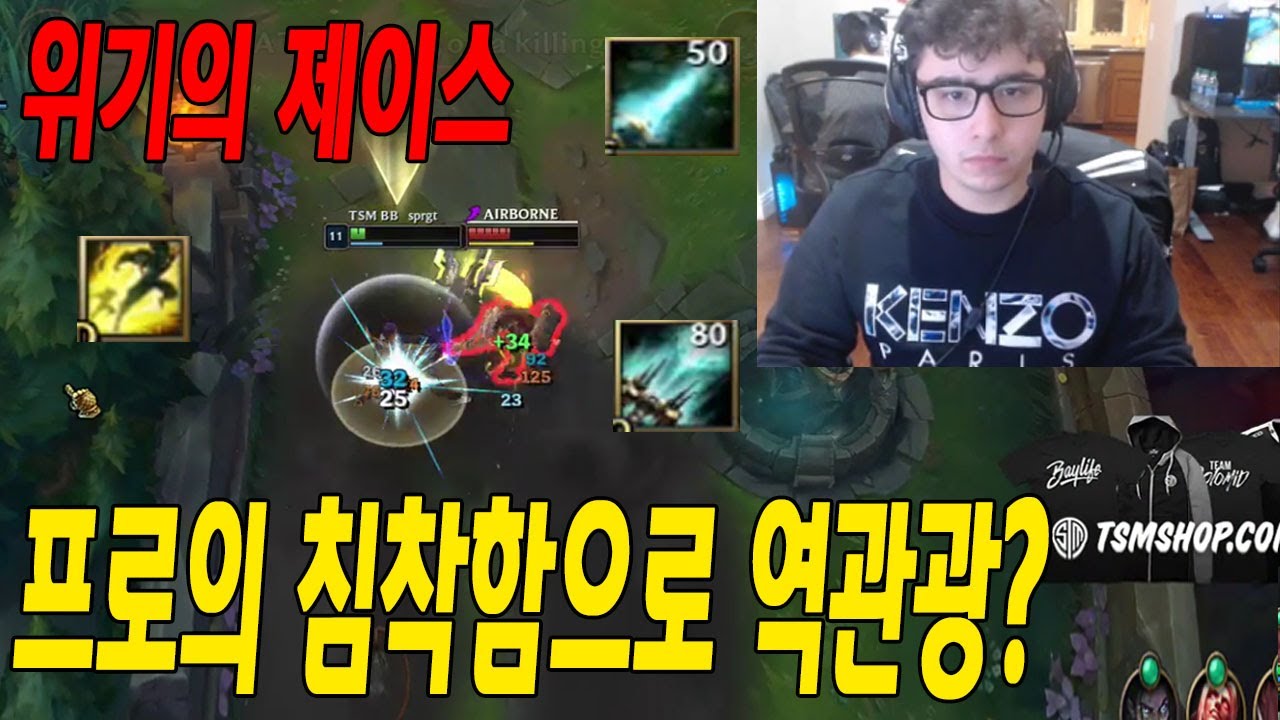 TSM 탑 라이너 -브로큰블레이드 매드무비 [TSM BB Montage]