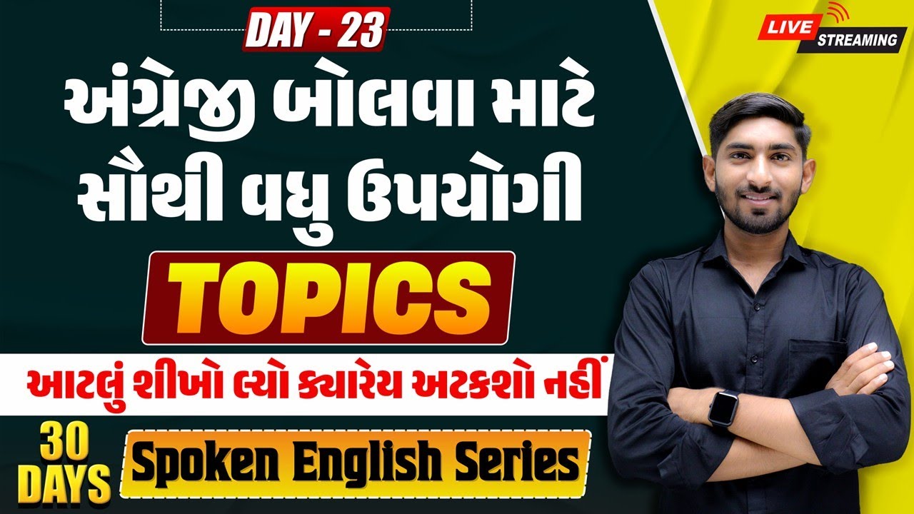 🔴 DAY 23 અંગ્રેજી બોલવા માટેના સૌથી વધુ ઉપયોગી Topics | Spoken English | Dharmesh Sir