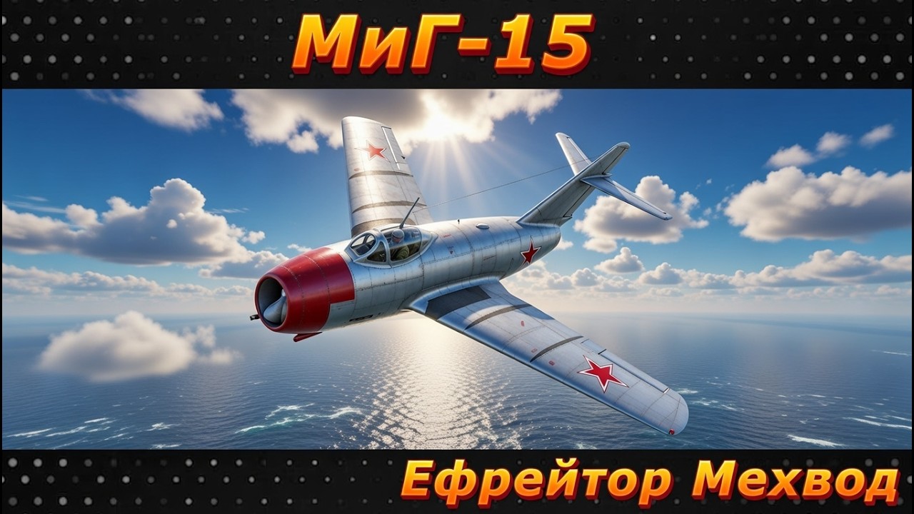 MiG-15 - A TOP LOG | War Thunder | Review
