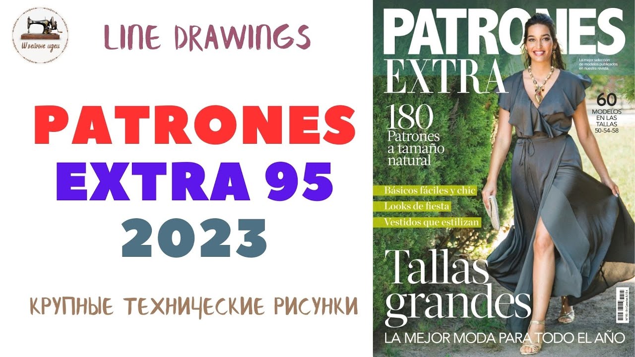 PATRONES EXTRA 95. Технические рисунки. Для полных. Plus size