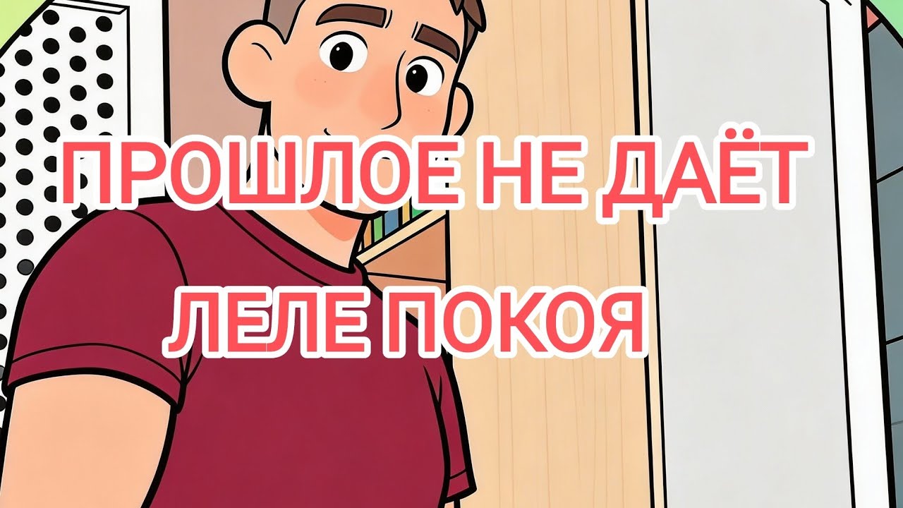 Деревенский дневник ЛЕЛИ БЫКОВОЙ. Прошлое не даёт Леле покоя. Обзор.