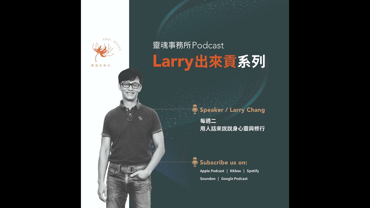 EP383｜Larry出來貢～你以為的「缺點」，可能是被放錯位置的「天賦」？