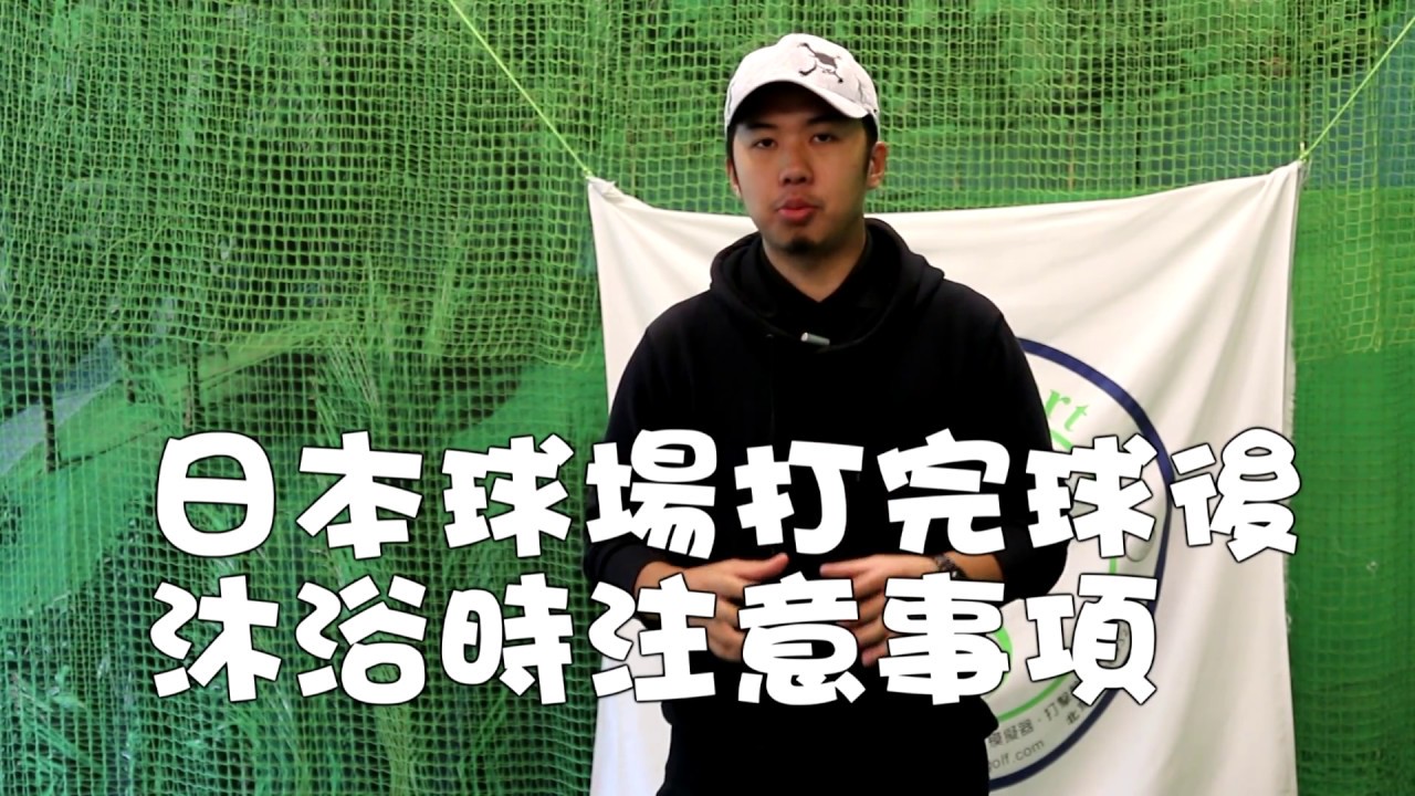 一分鐘認識日本球場文化 打球後沐浴更衣有眉角