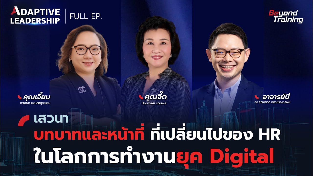 บทบาทและหน้าที่ที่เปลี่ยนไปของ HR ในโลกการทำงานยุค Digital - Adaptive Leadership Forum (Full EP.)