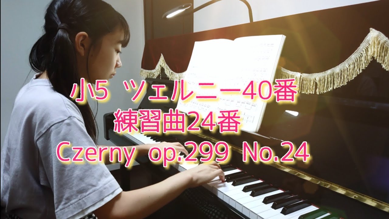 小5 ツェルニー40番練習曲24番  Czerny op.299 No.24