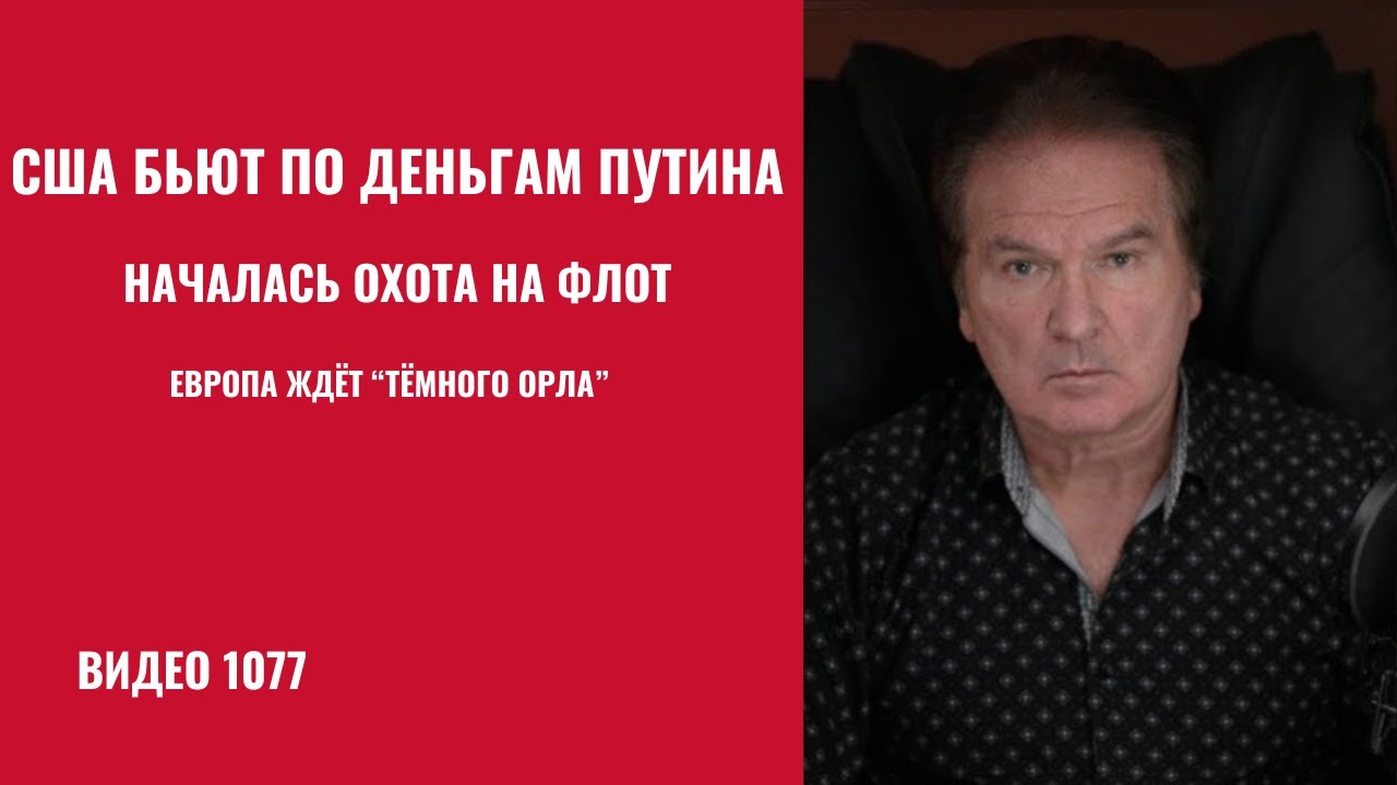 Трамп “топит” серый флот Путина. Сенат готовит санкции «из ада» — Европа ждёт “Тёмного орла” /№1077/
