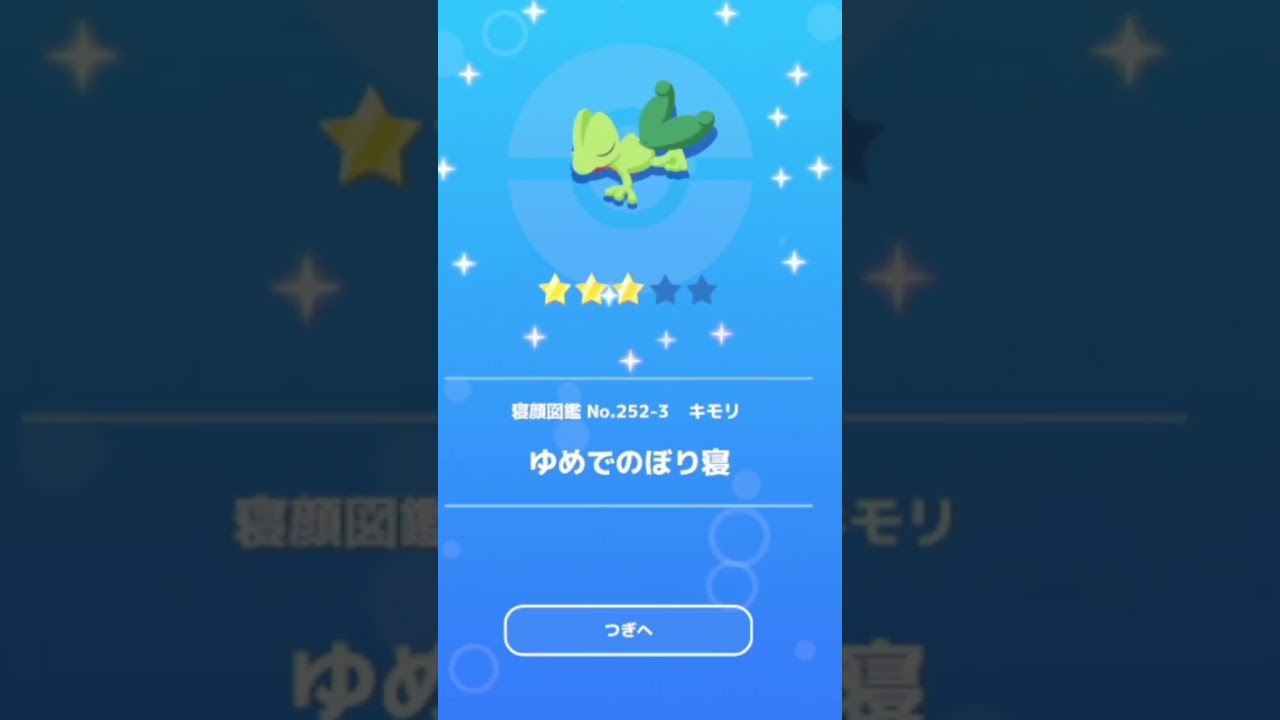 【ポケモンスリープ】　キモリ　ゆめでのぼり寝【pokemonnsleep】