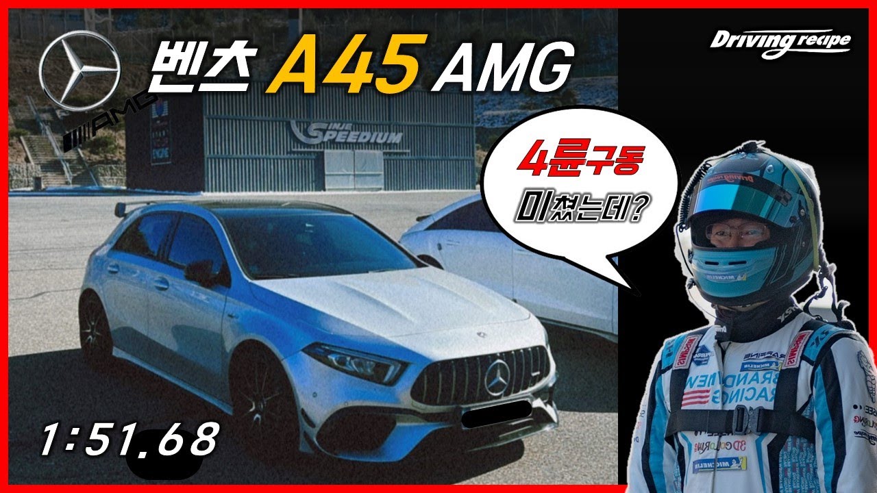 W177 A45AMG 인제스피디움 코스레코드 1:51.68ㅣDriver : 박규승 프로